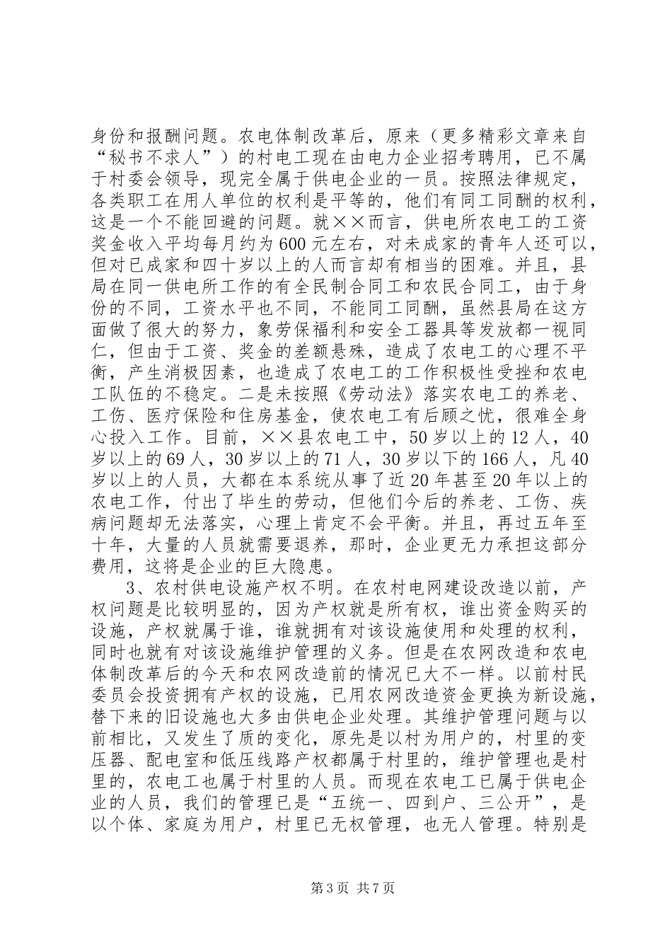两改一同价后农电工管理问题调研报告_第3页