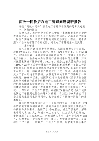 两改一同价后农电工管理问题调研报告