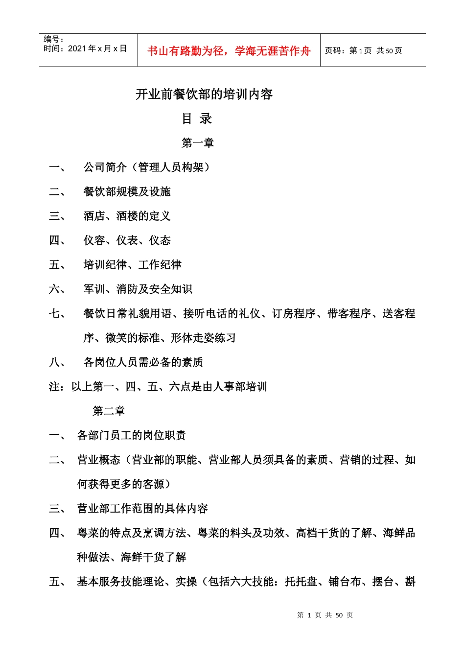 山东新梅园大酒店开业前餐饮部的培训内容--zhojun_第1页