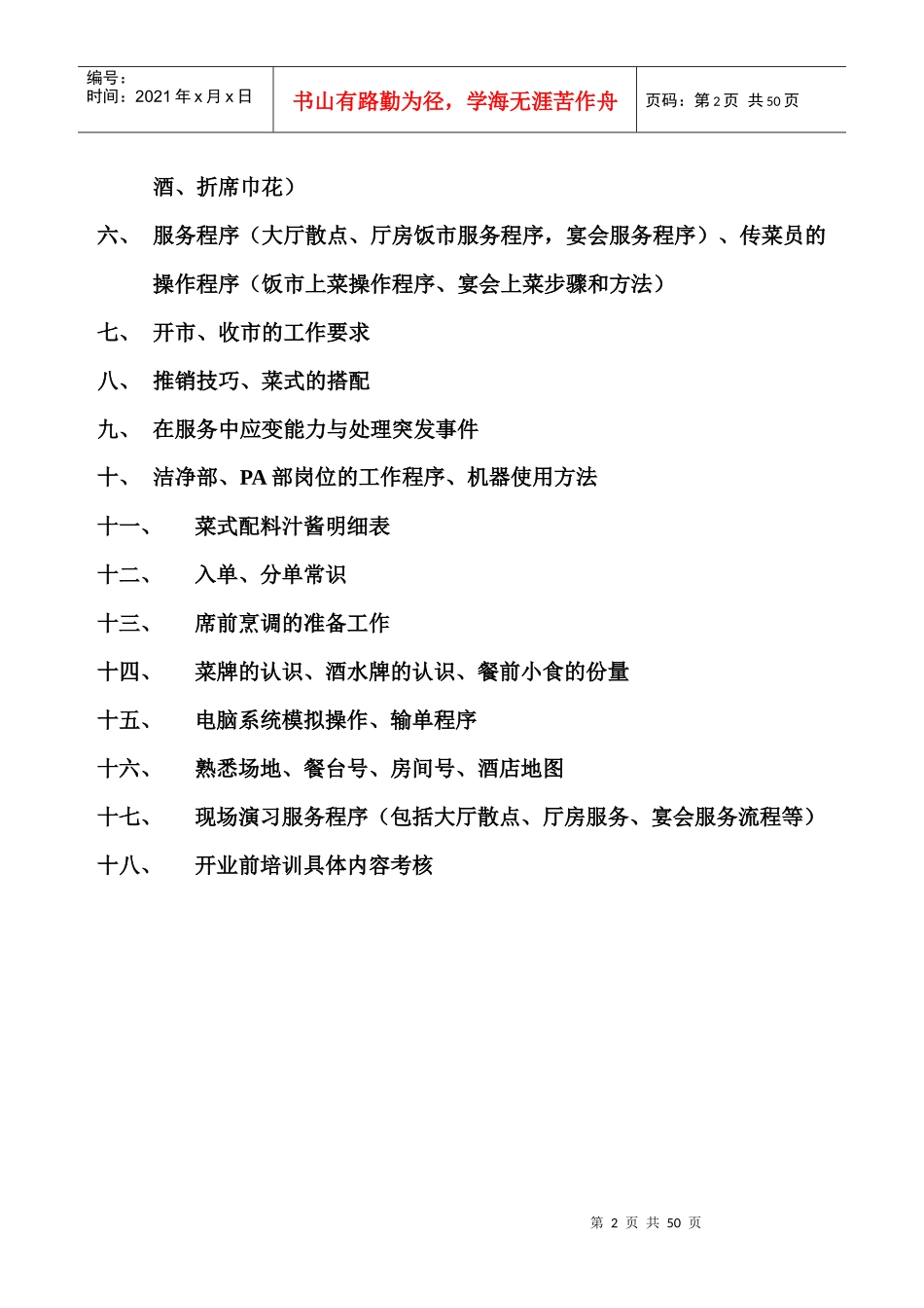 山东新梅园大酒店开业前餐饮部的培训内容--zhojun_第2页