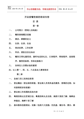 山东新梅园大酒店开业前餐饮部的培训内容--zhojun