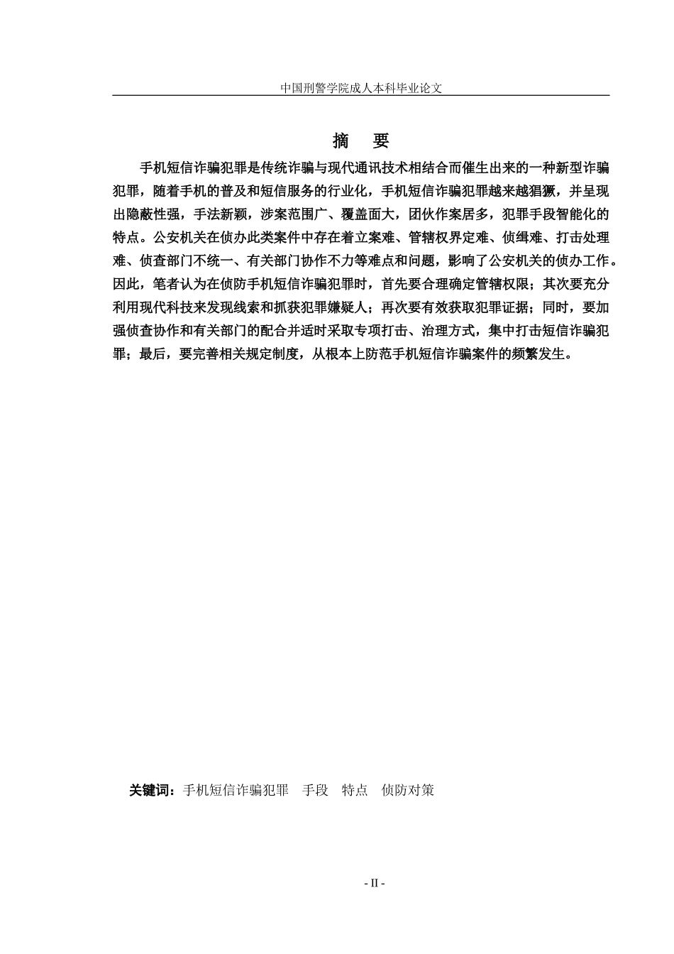 手机短信诈骗案件的特点与侦防对策_第2页