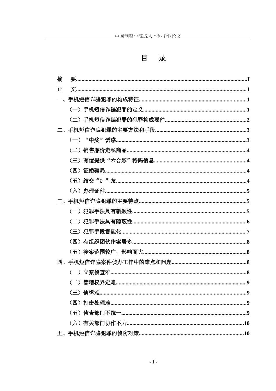 手机短信诈骗案件的特点与侦防对策_第3页