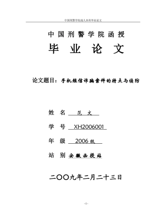 手机短信诈骗案件的特点与侦防对策