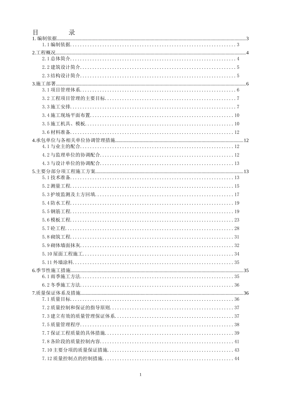 抚宁县留守营镇住宅楼施工组织设计_第1页