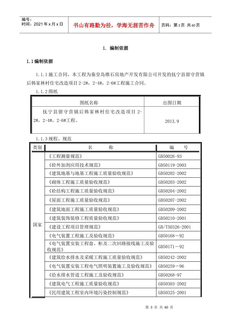 抚宁县留守营镇住宅楼施工组织设计_第3页