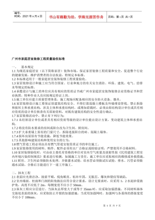 广州市家庭居室装修工程质量验收标准介绍