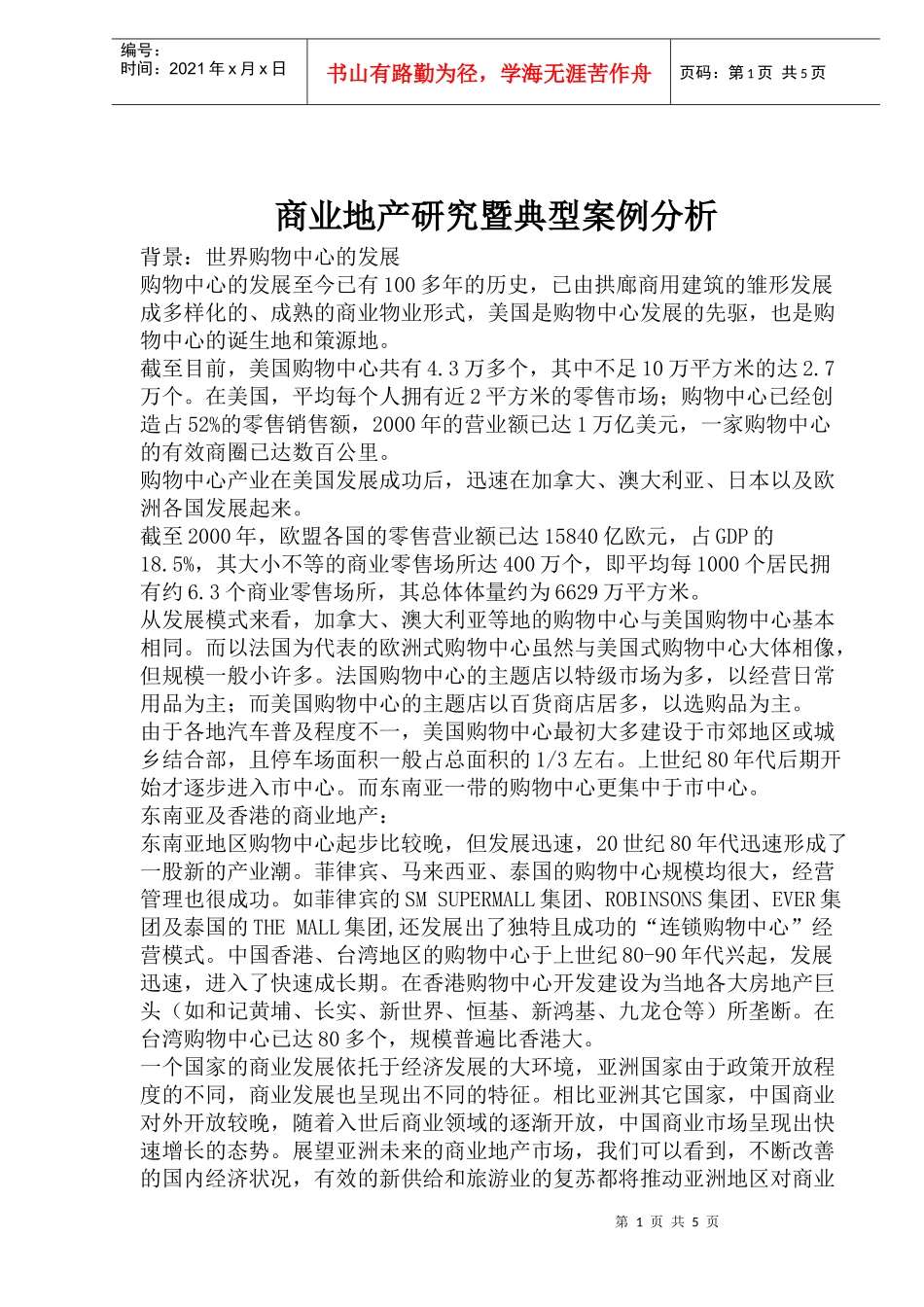 商业地产研究暨典型案例报告分析_第1页