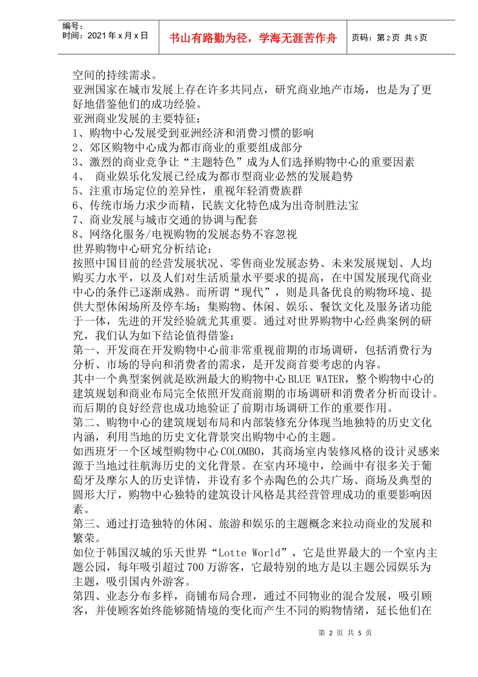 商业地产研究暨典型案例报告分析_第2页