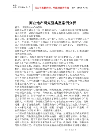 商业地产研究暨典型案例报告分析