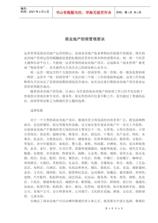 商业地产招商管理要点