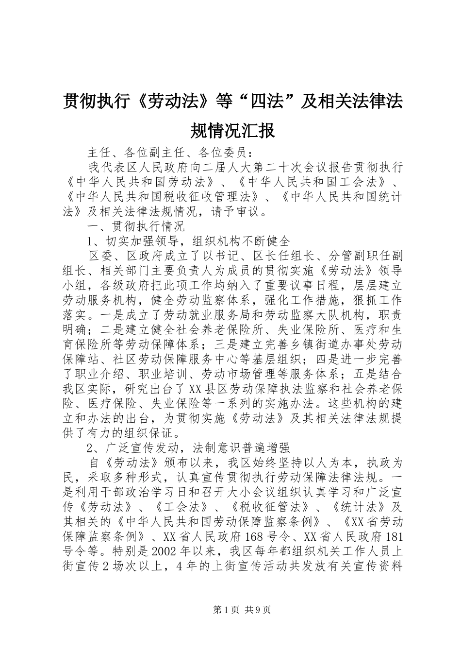 贯彻执行《劳动法》等“四法”及相关法律法规情况汇报_第1页