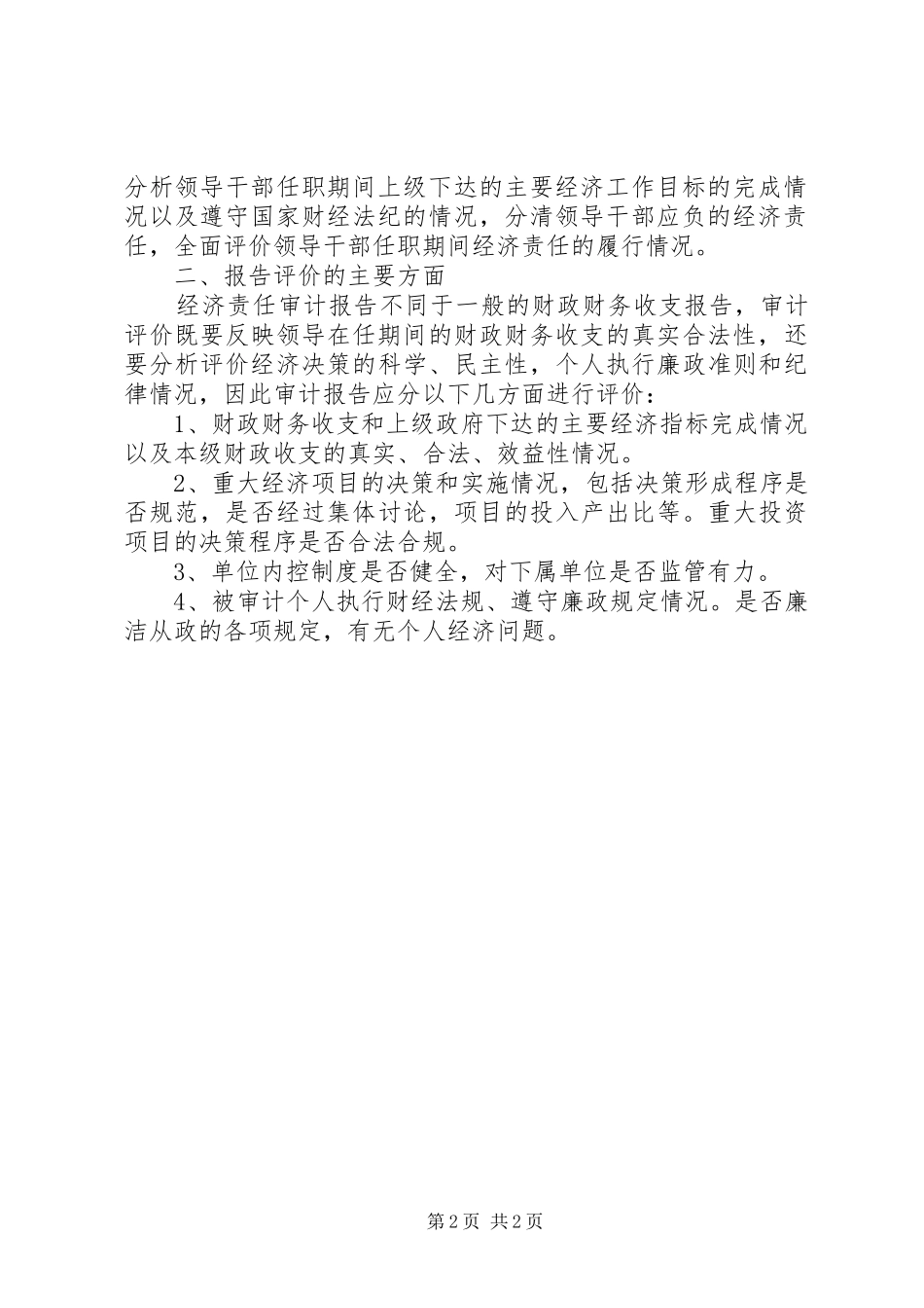 领导干部经济责任审计报告编写研究_第2页