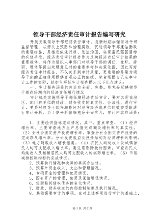 领导干部经济责任审计报告编写研究