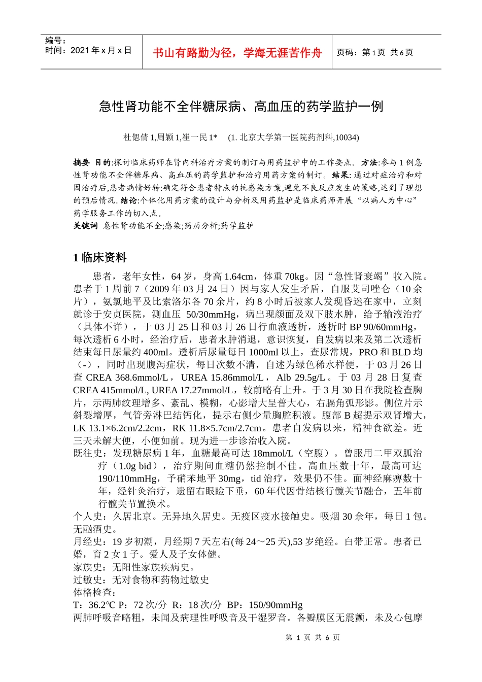 急性肾功能不全伴糖尿病、高血压的药学监护一例_第1页