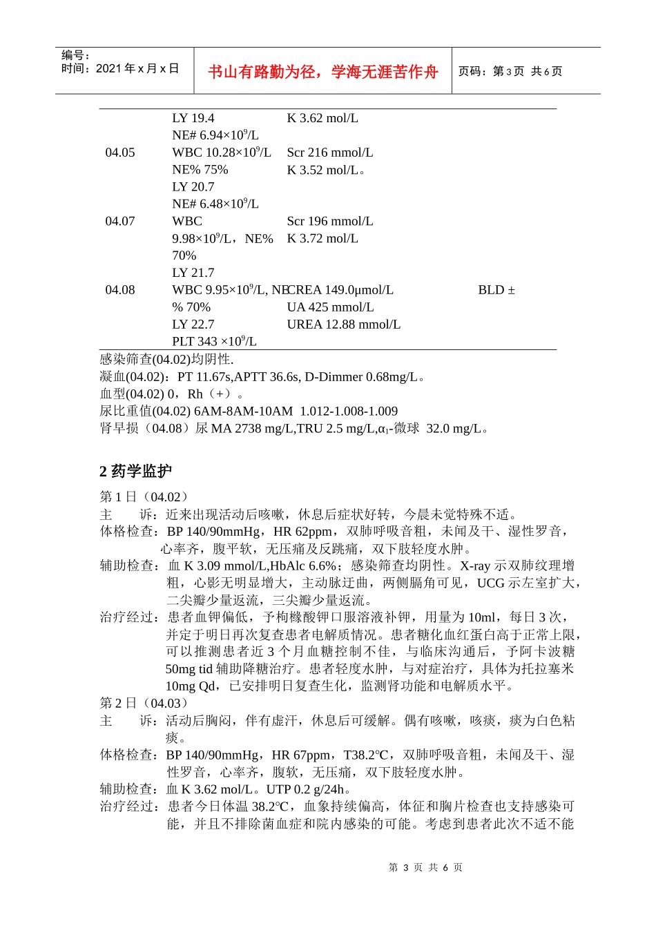 急性肾功能不全伴糖尿病、高血压的药学监护一例_第3页
