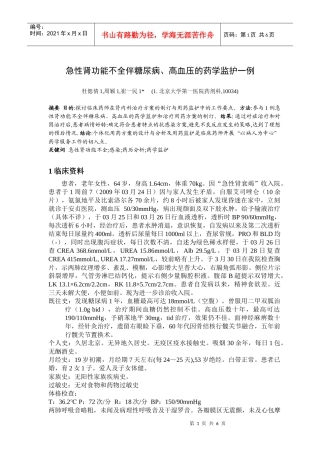 急性肾功能不全伴糖尿病、高血压的药学监护一例