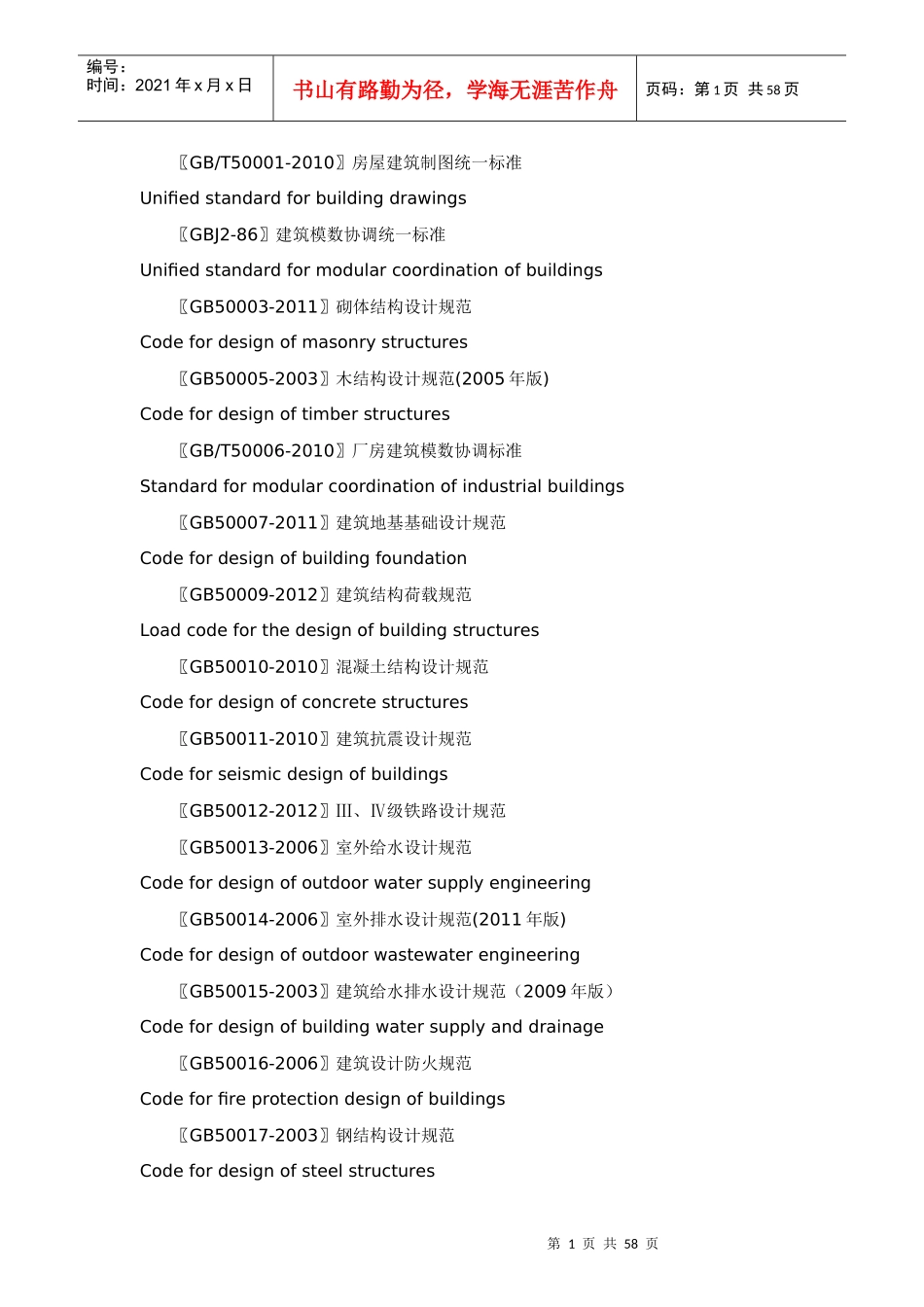 工程建设国家标准规范大全_第1页
