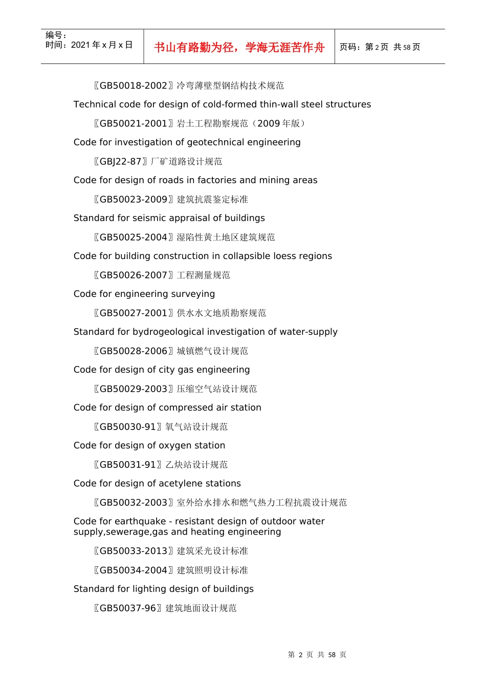 工程建设国家标准规范大全_第2页