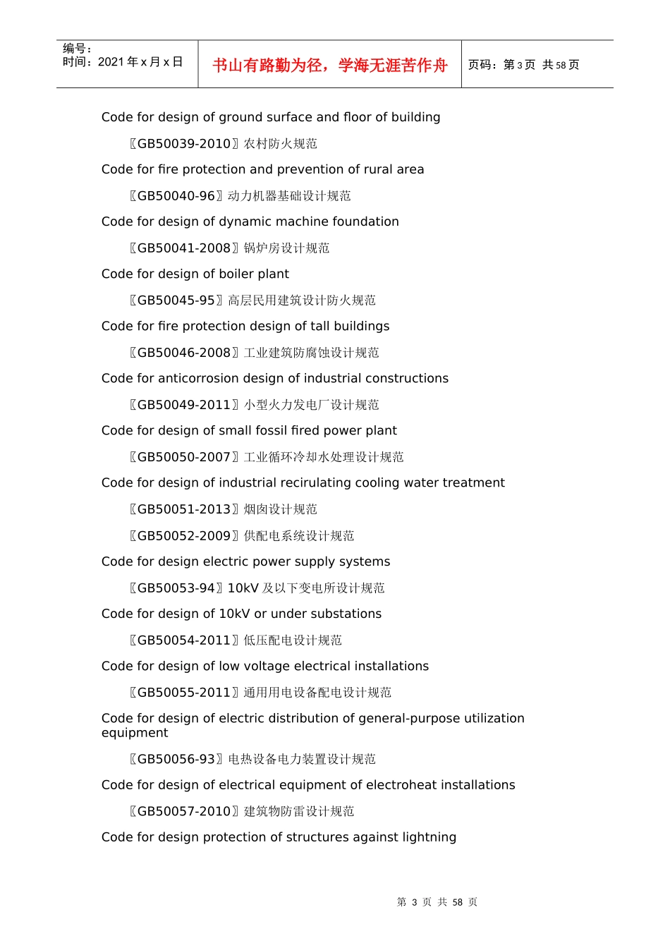 工程建设国家标准规范大全_第3页