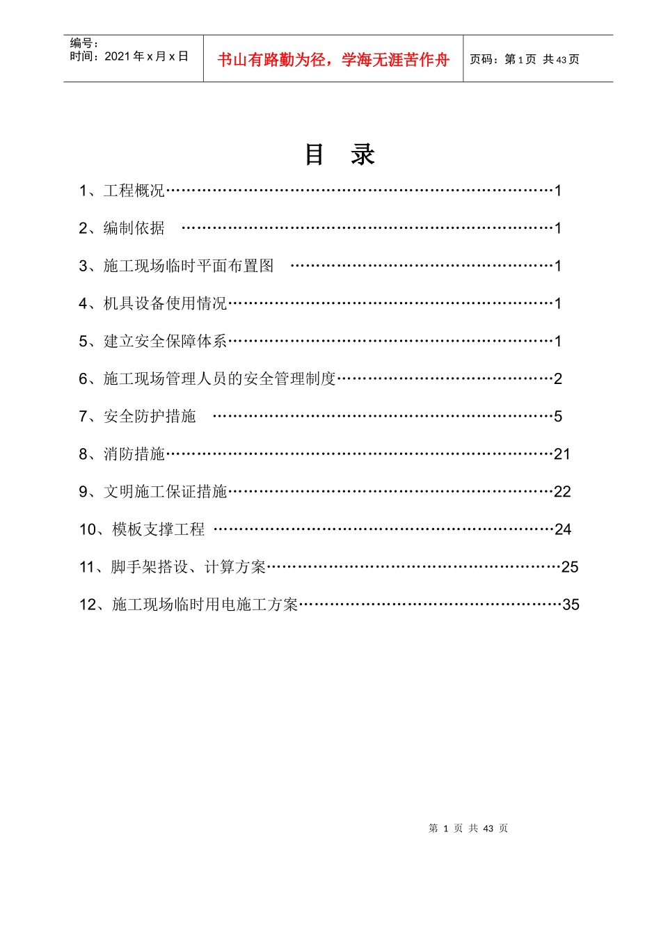 安全施工组织设计概述(doc 45页)_第1页