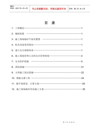 安全施工组织设计概述(doc 45页)