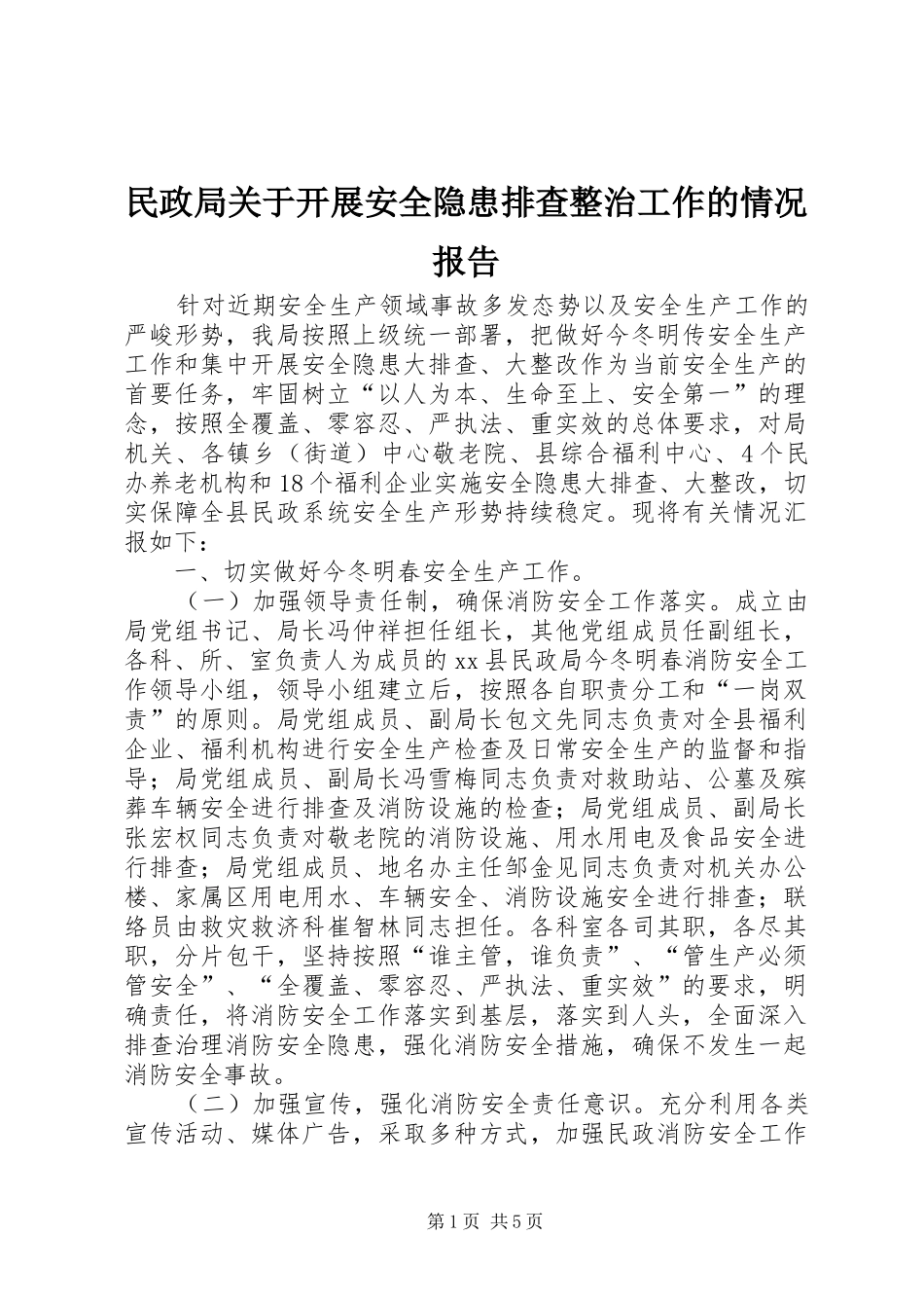 民政局关于开展安全隐患排查整治工作的情况报告_第1页