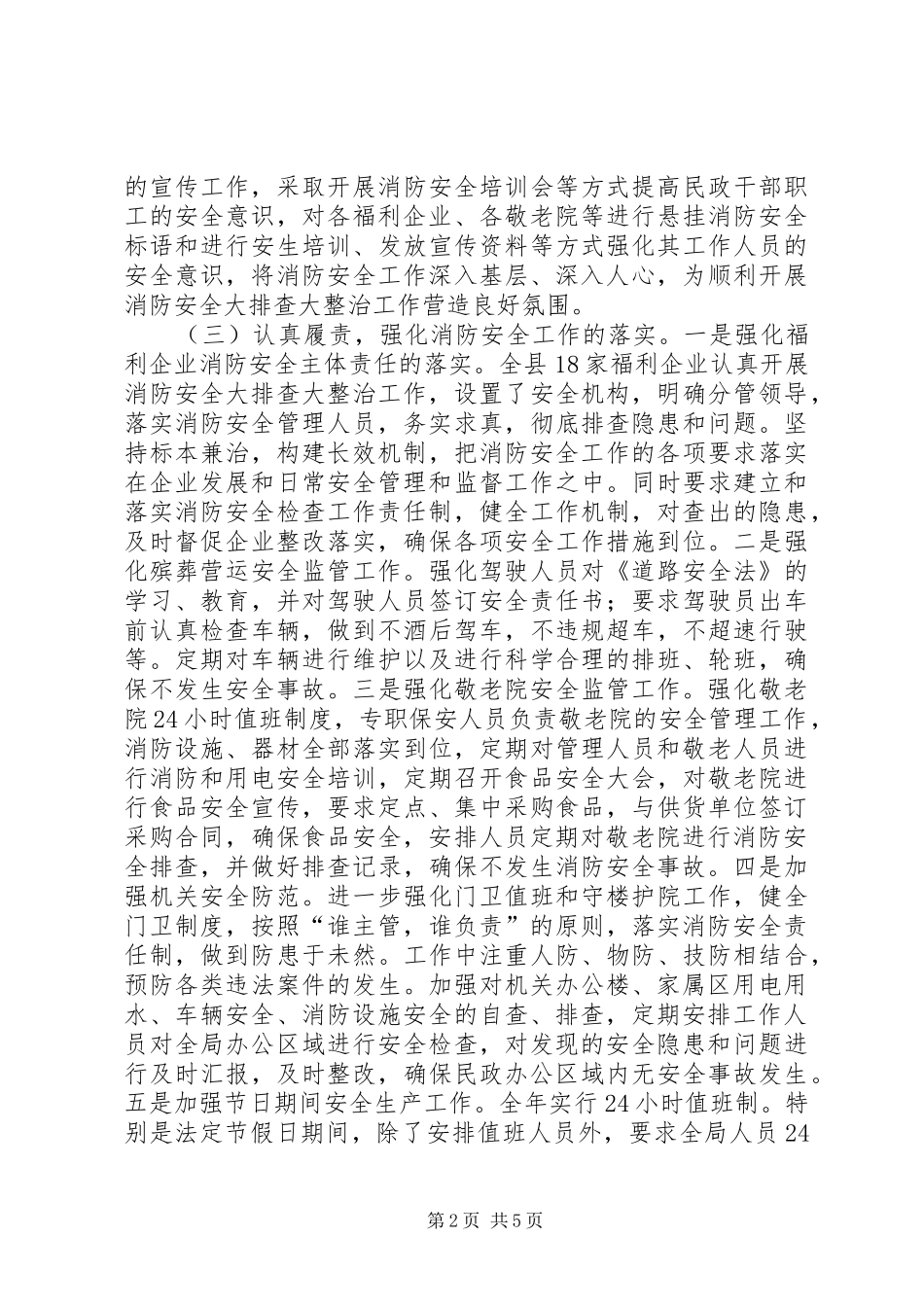 民政局关于开展安全隐患排查整治工作的情况报告_第2页