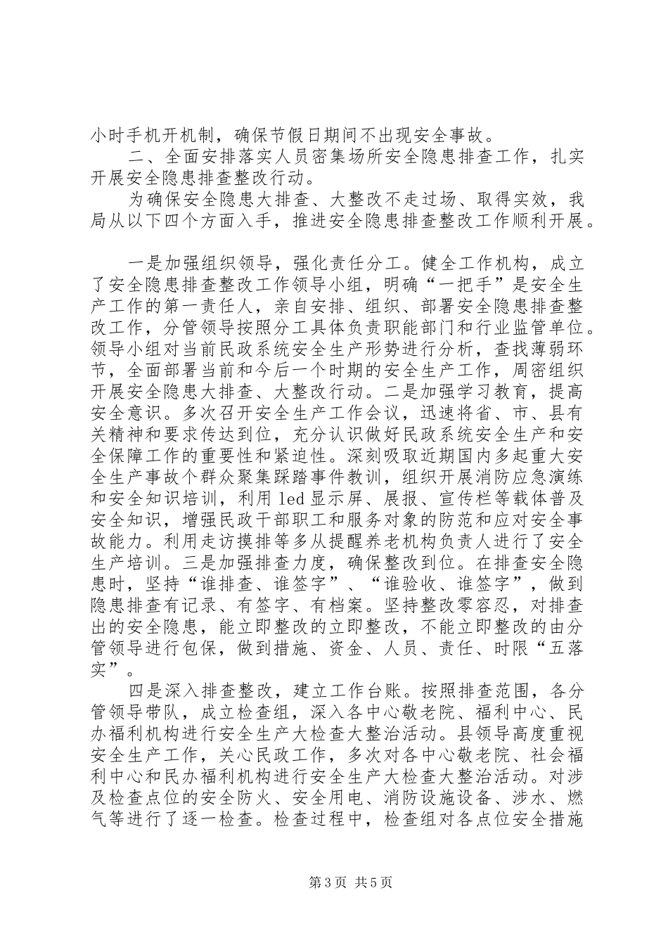 民政局关于开展安全隐患排查整治工作的情况报告_第3页