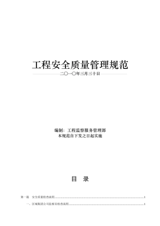 工程安全质量管理规范