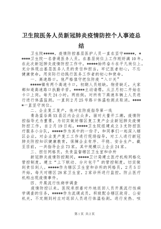 卫生院医务人员新冠肺炎疫情防控个人事迹总结
