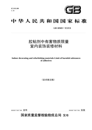 室内装饰装修材料