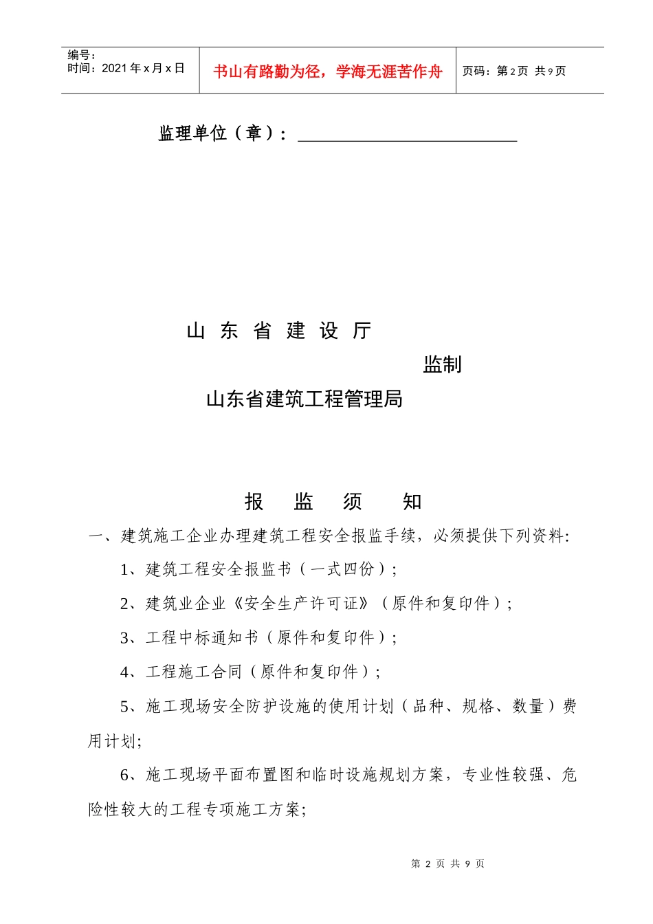 建筑工程安全报监书样本_第2页