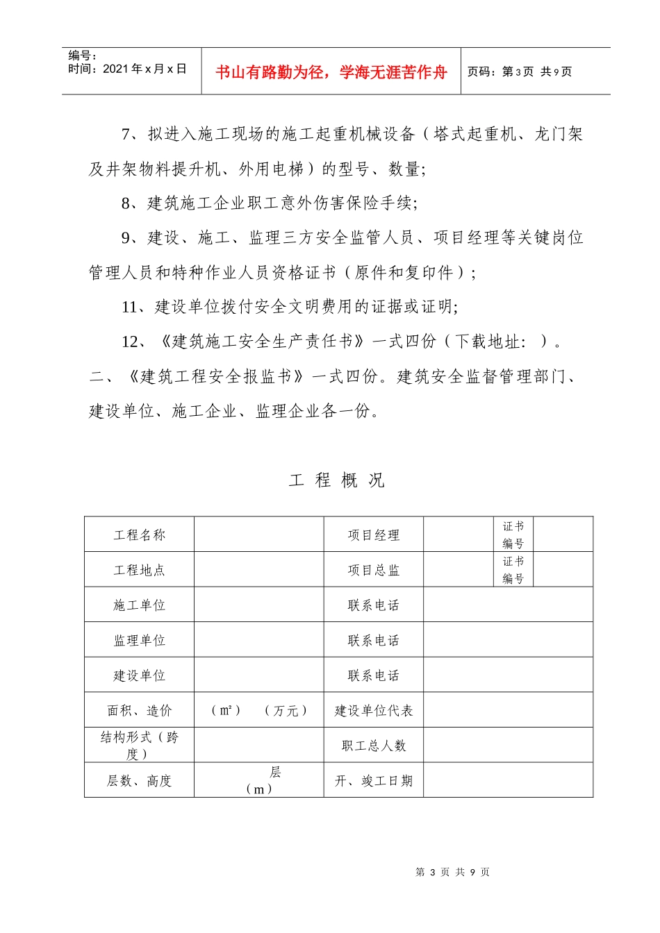 建筑工程安全报监书样本_第3页