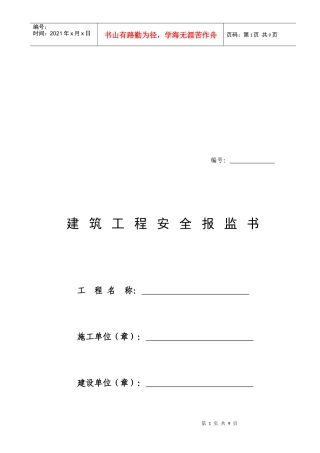 建筑工程安全报监书样本