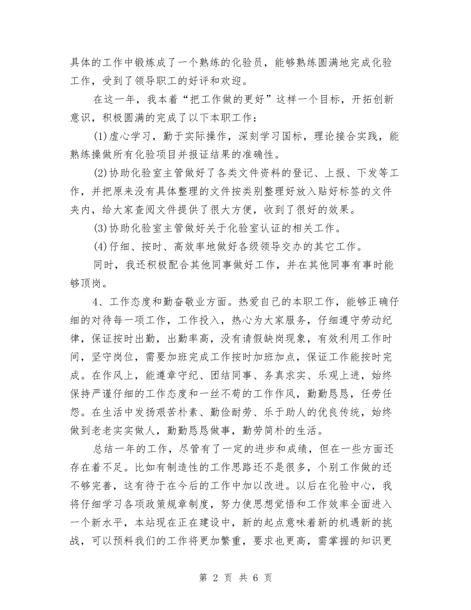 2024年化验员年终工作总结范文与2024年化验员试用期工作总结汇编_第2页
