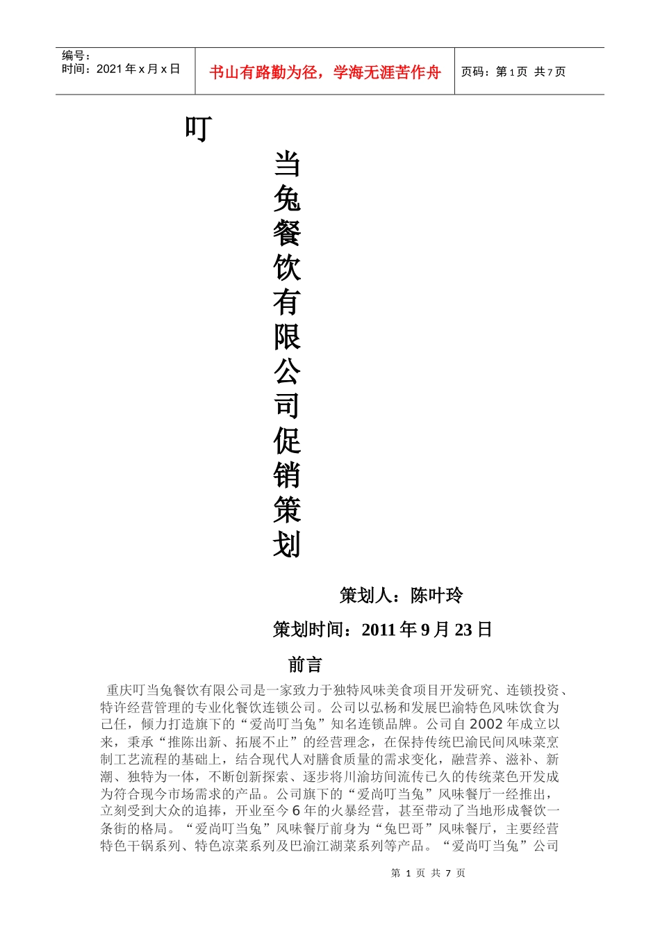 叮当兔餐饮促销策划_第1页