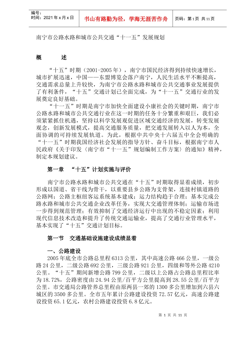 南宁市公路水路和城市公共交通“十一五”发展规划点(DOC19)(1)_第1页