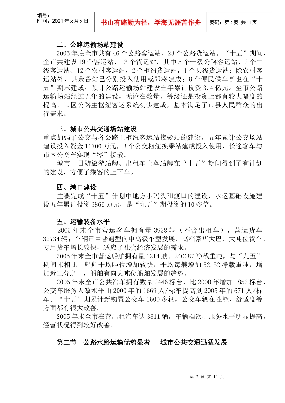 南宁市公路水路和城市公共交通“十一五”发展规划点(DOC19)(1)_第2页