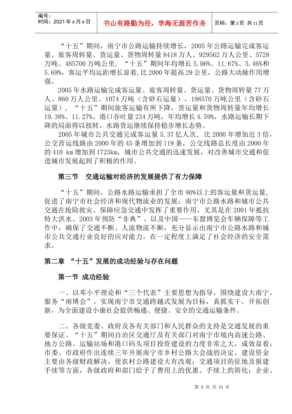 南宁市公路水路和城市公共交通“十一五”发展规划点(DOC19)(1)_第3页