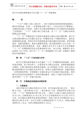 南宁市公路水路和城市公共交通“十一五”发展规划点(DOC19)(1)