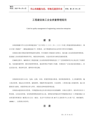 工程建设施工企业质量管理规范（DOC52页)