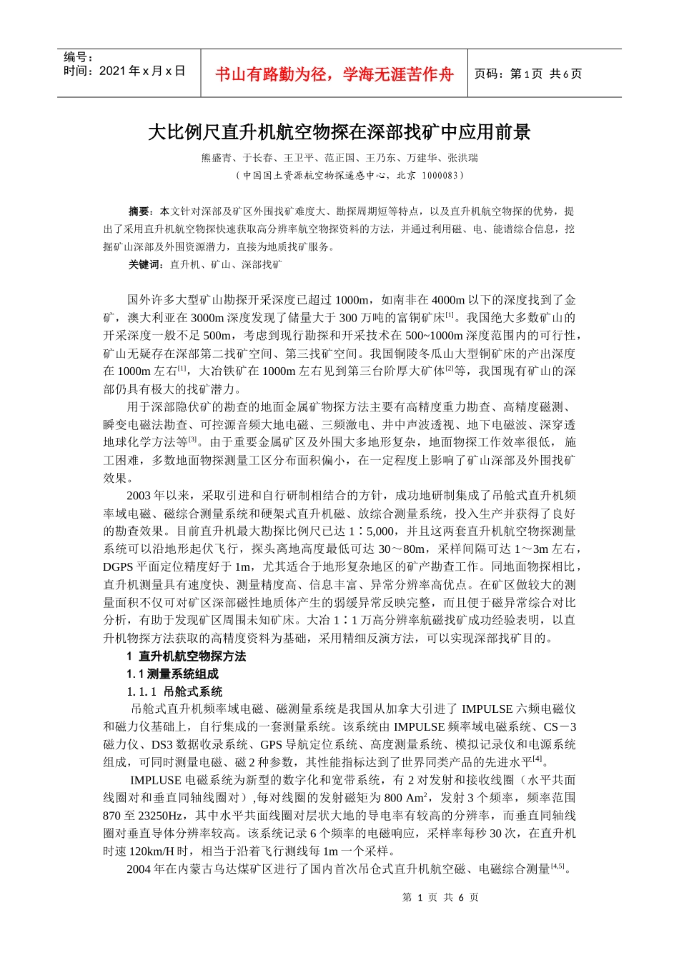 大比例尺直升机航空物探在深部找矿中应用前景_第1页