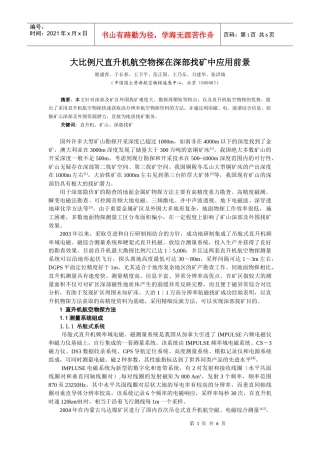 大比例尺直升机航空物探在深部找矿中应用前景