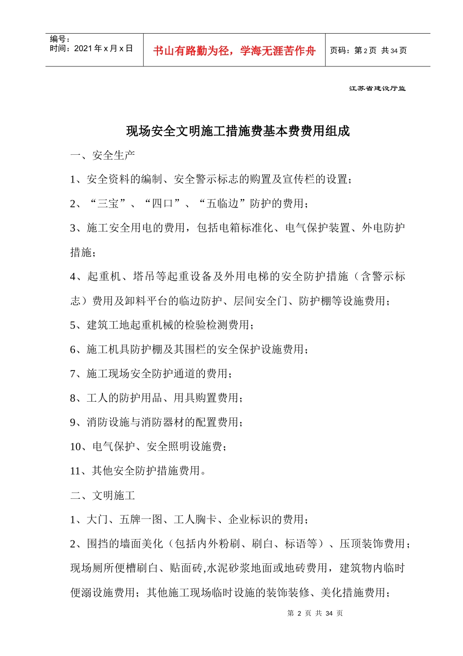 建设工程安全文明施工措施及费用支付计划审查表_第2页