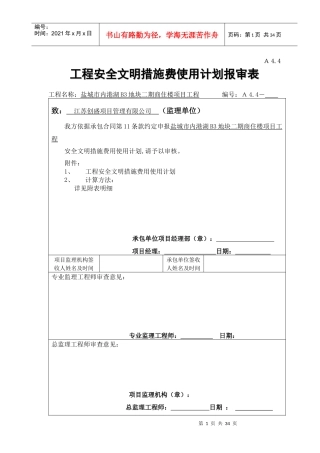 建设工程安全文明施工措施及费用支付计划审查表