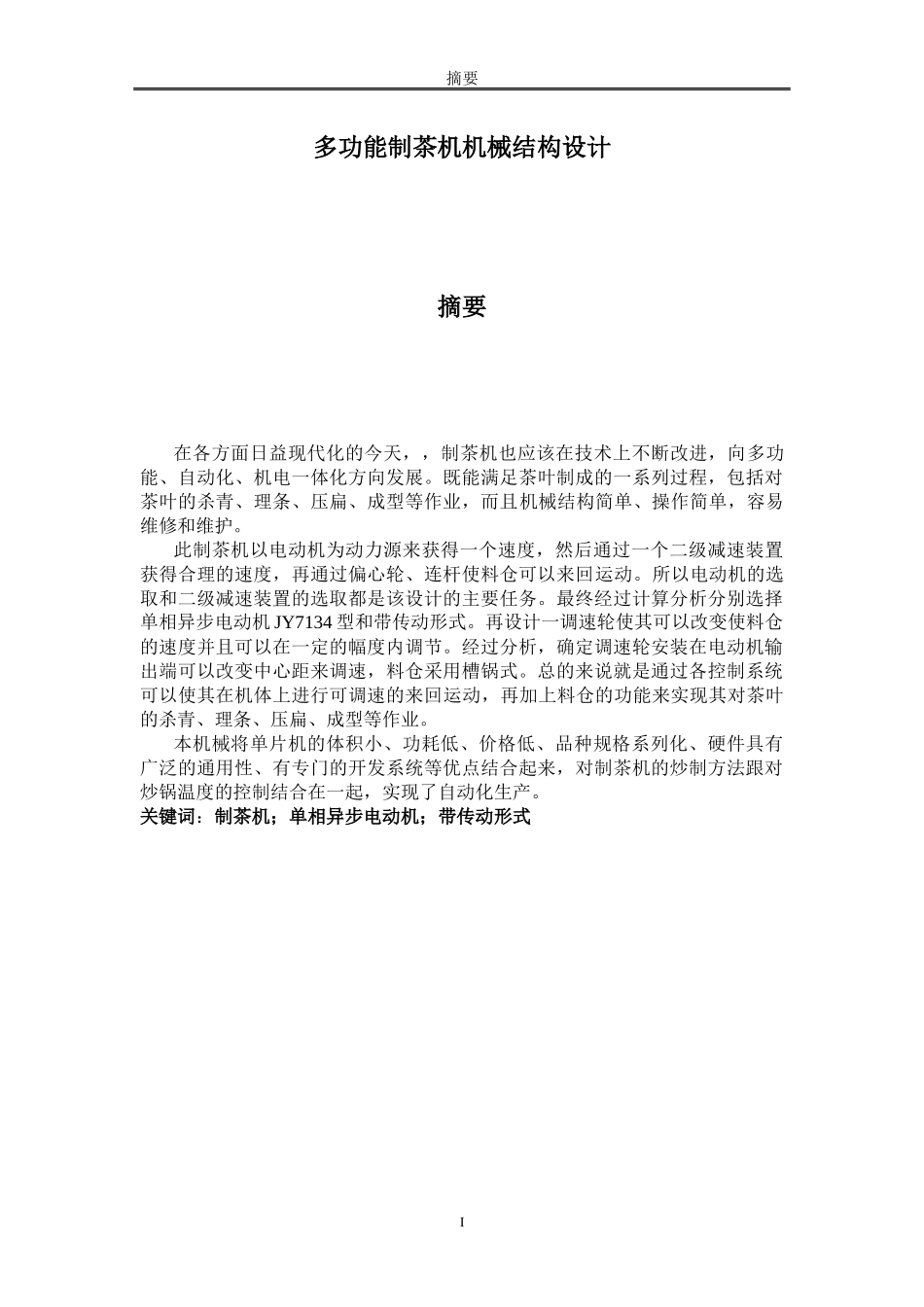 多功能制茶机机械结构设计_第2页