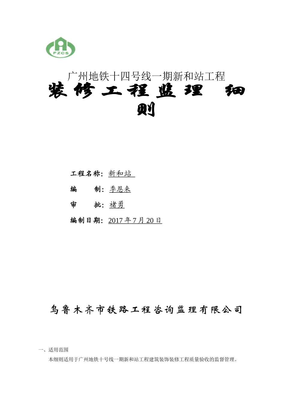 建筑装饰装修工程监理细则(doc 32页)_第1页