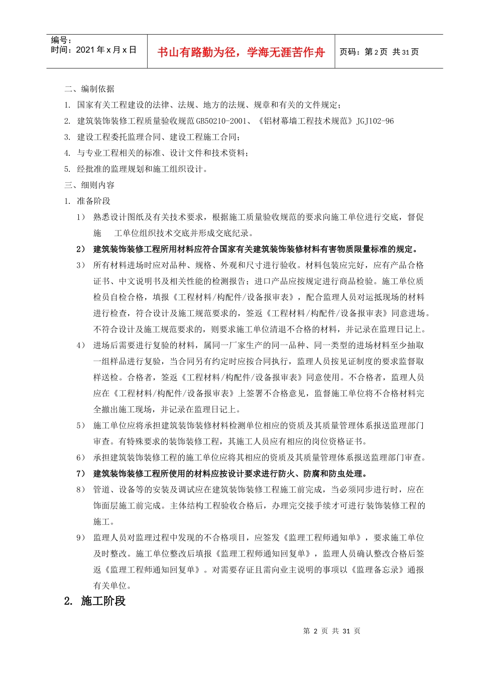建筑装饰装修工程监理细则(doc 32页)_第2页