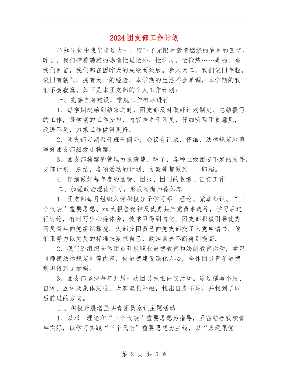 2024团支部工作计划_第2页